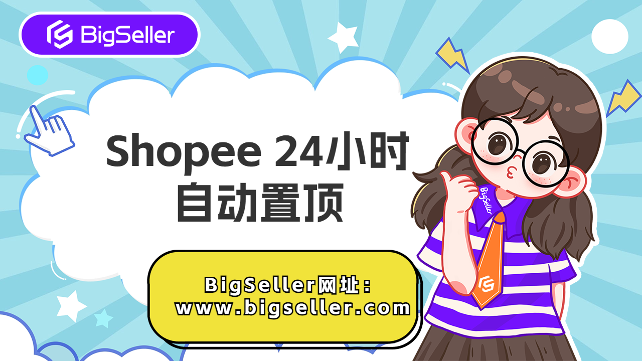 Shopee 24小时自动置顶