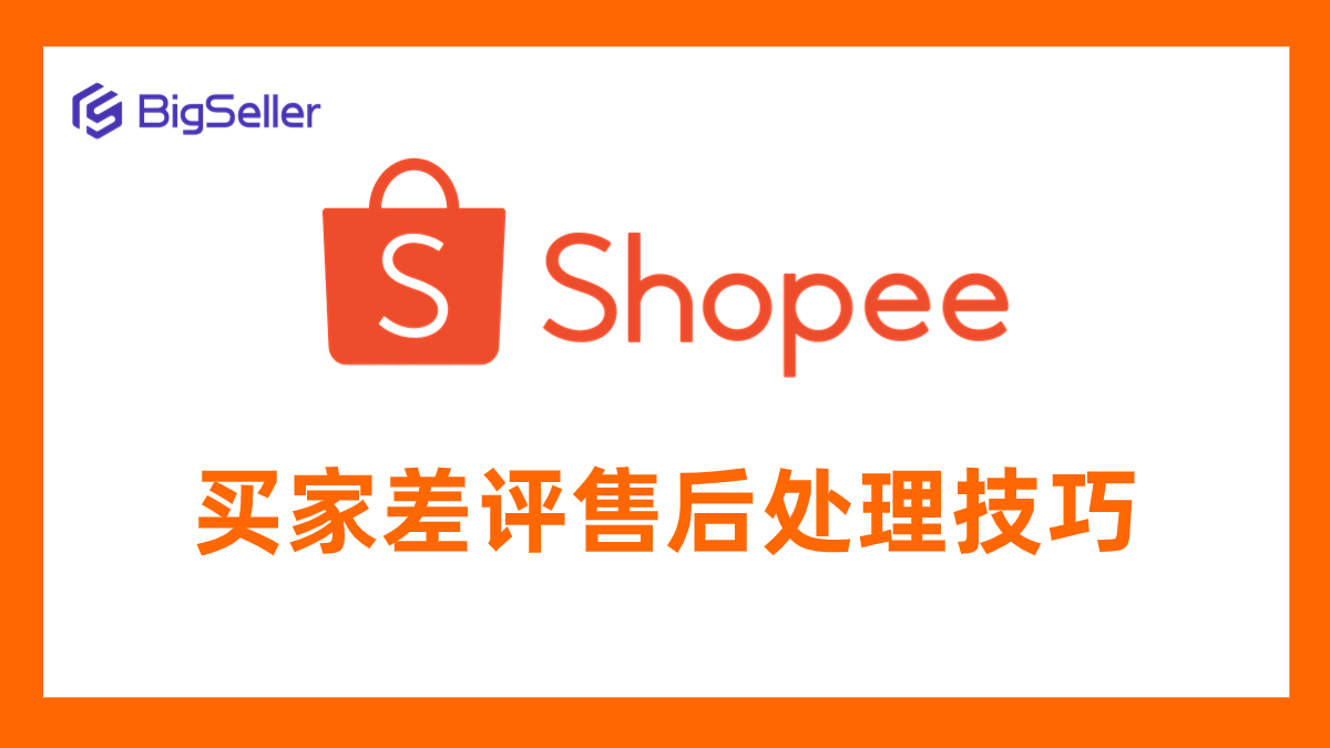 买家给差评怎么办?别慌,分享一波Shopee售后处理技巧