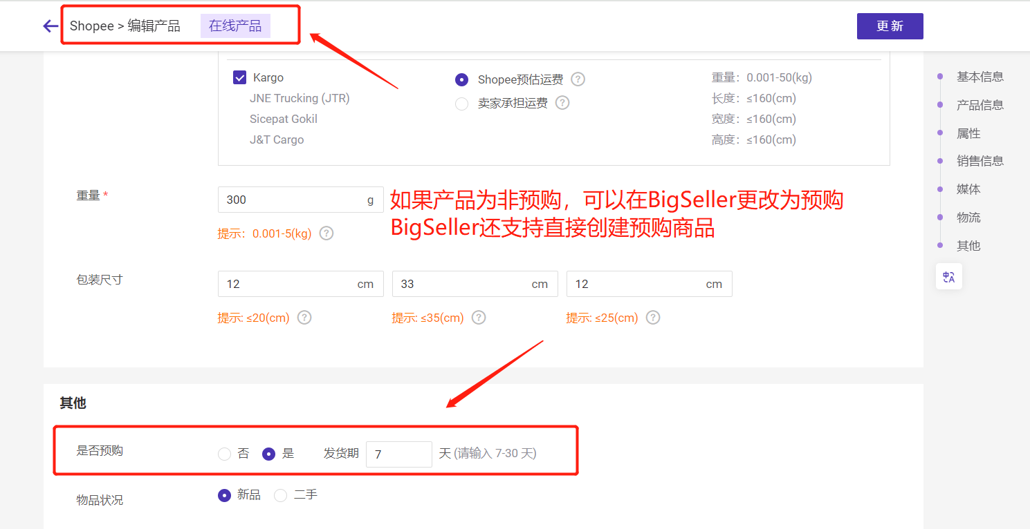 Shopee/Lazada/TikTok如何设置预售商品,有什么条件?预售订单如何发货?