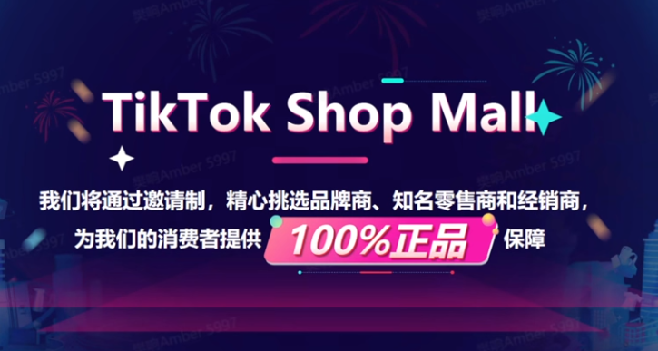TikTok Shop Mall商城入驻门槛指南,及mall店权益解读