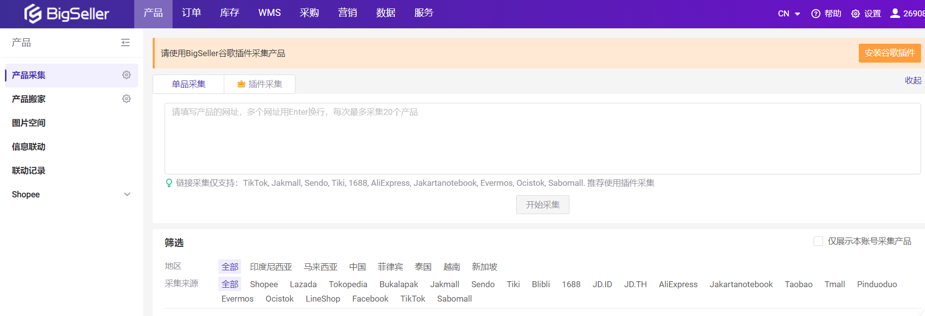 Shopee采集上架产品