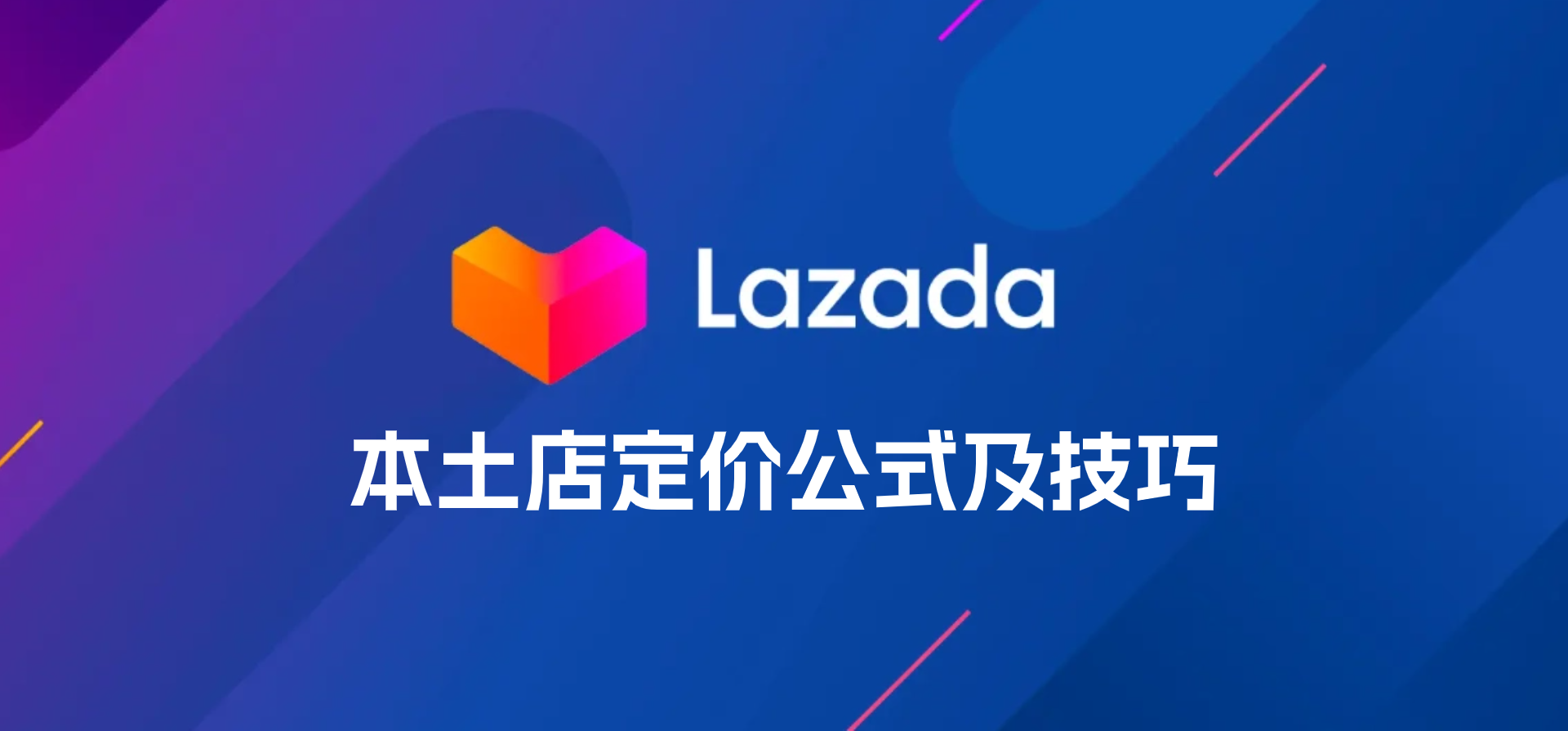 Lazada本土店定价公式是什么?产品定价有哪些技巧?