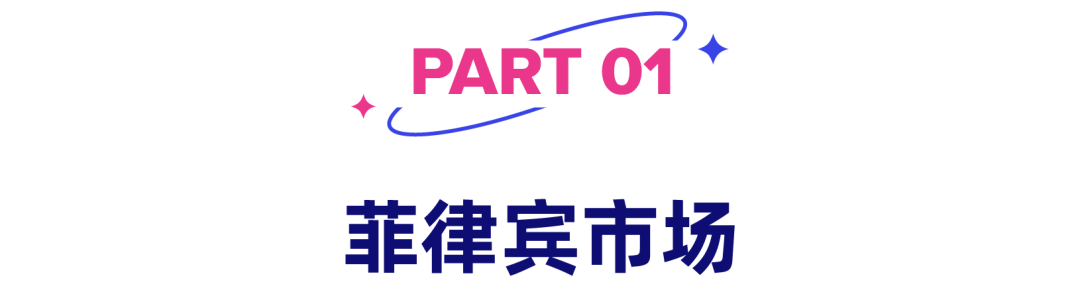 菲律宾配饰热销风格曝光,越南市场韩流主导消费