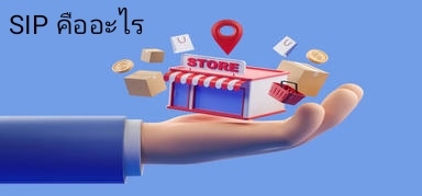 SIP คืออะไร เข้าร่วม SIP Shopee ดีกับผู้ขายออนไลน์ยังไง