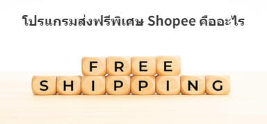 โปรแกรมส่งฟรีพิเศษ Free Shipping Shopee คืออะไร เก็บค่าธรรมเนียมยังไง