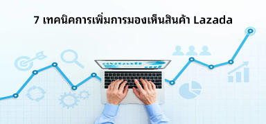 7 เทคนิคการเพิ่มการมองเห็นสินค้า Lazada ผู้ขาย Lazada ต้องรู้!!!