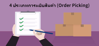 4 ประเภทการหยิบสินค้า (Order Picking) ในการจัดการคลังสินค้า ที่ทุกคนต้องรู้