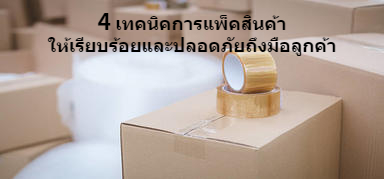 4 เทคนิคการแพ็คสินค้าให้เรียบร้อยและปลอดภัยถึงมือลูกค้า