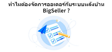 ทำไมต้องจัดการออเดอร์กับระบบหลังบ้าน BigSeller ?