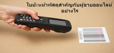 ใบปะหน้าพัสดุสำคัญกับผู้ขายออนไลน์อย่างไร