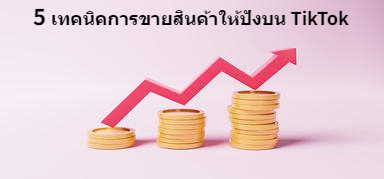 5 เทคนิคการขายสินค้าให้ปังบน TikTok