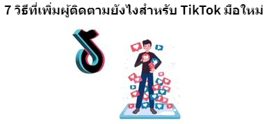 7 วิธีการเพิ่มผู้ติดตามยังไงสำหรับ TikTok มือใหม่