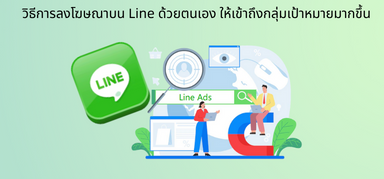 วิธีการลงโฆษณาบน Line ด้วยตนเอง ให้เข้าถึงกลุ่มเป้าหมายมากขึ้น
