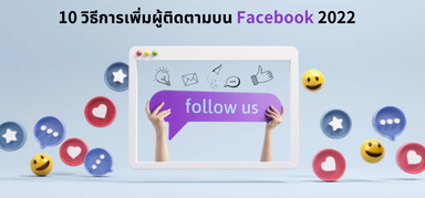 10 วิธีการเพิ่มผู้ติดตามบน Facebook 2022