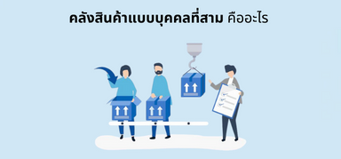 คลังสินค้าแบบบุคคลที่สาม คืออะไร