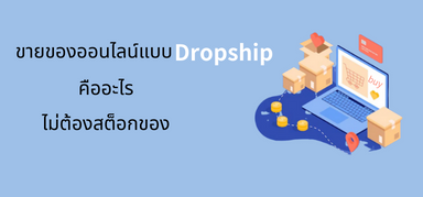 ขายของออนไลน์แบบ Dropship คืออะไร ไม่ต้องสต็อกของ