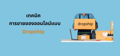 เทคนิคการขายของออนไลน์แบบ Dropship