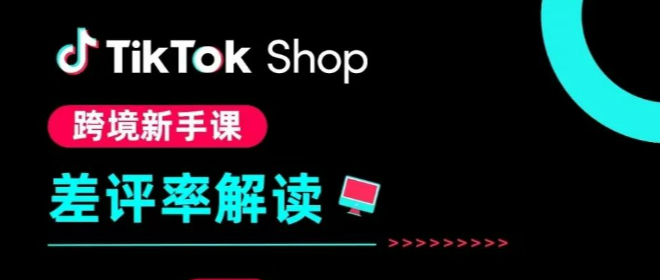 TikTok Shop差评率高怎么办?如何提高店铺评分?