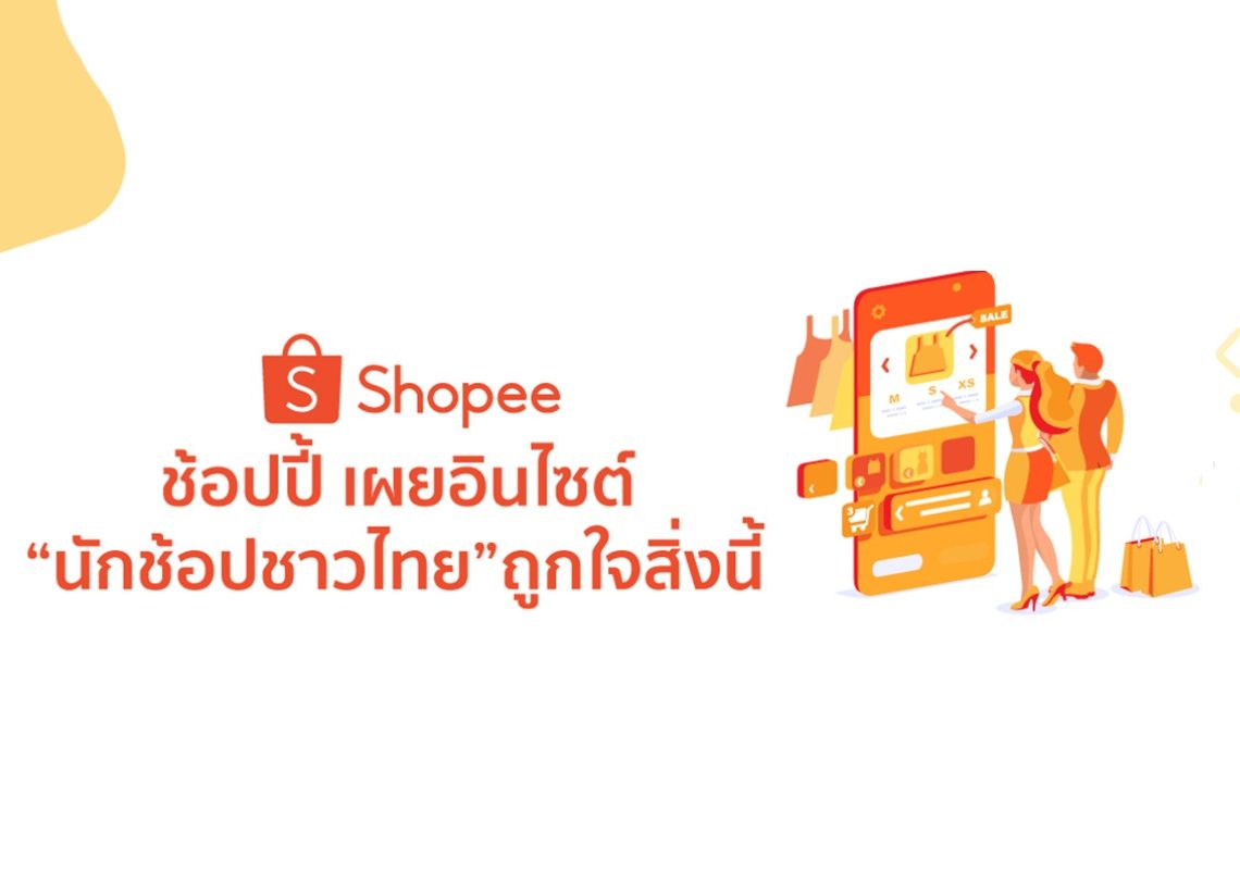 ช้อปปี้' เผยอินไซต์ 'นักช้อปชาวไทย' ถูกใจสิ่งนี้ - Shopee Blog | Shopee Thailand เนื้อหาสาระไลฟ์สไตล์ครบครัน พร้อมเสิร์ฟให้คุณได้ทุกวัน