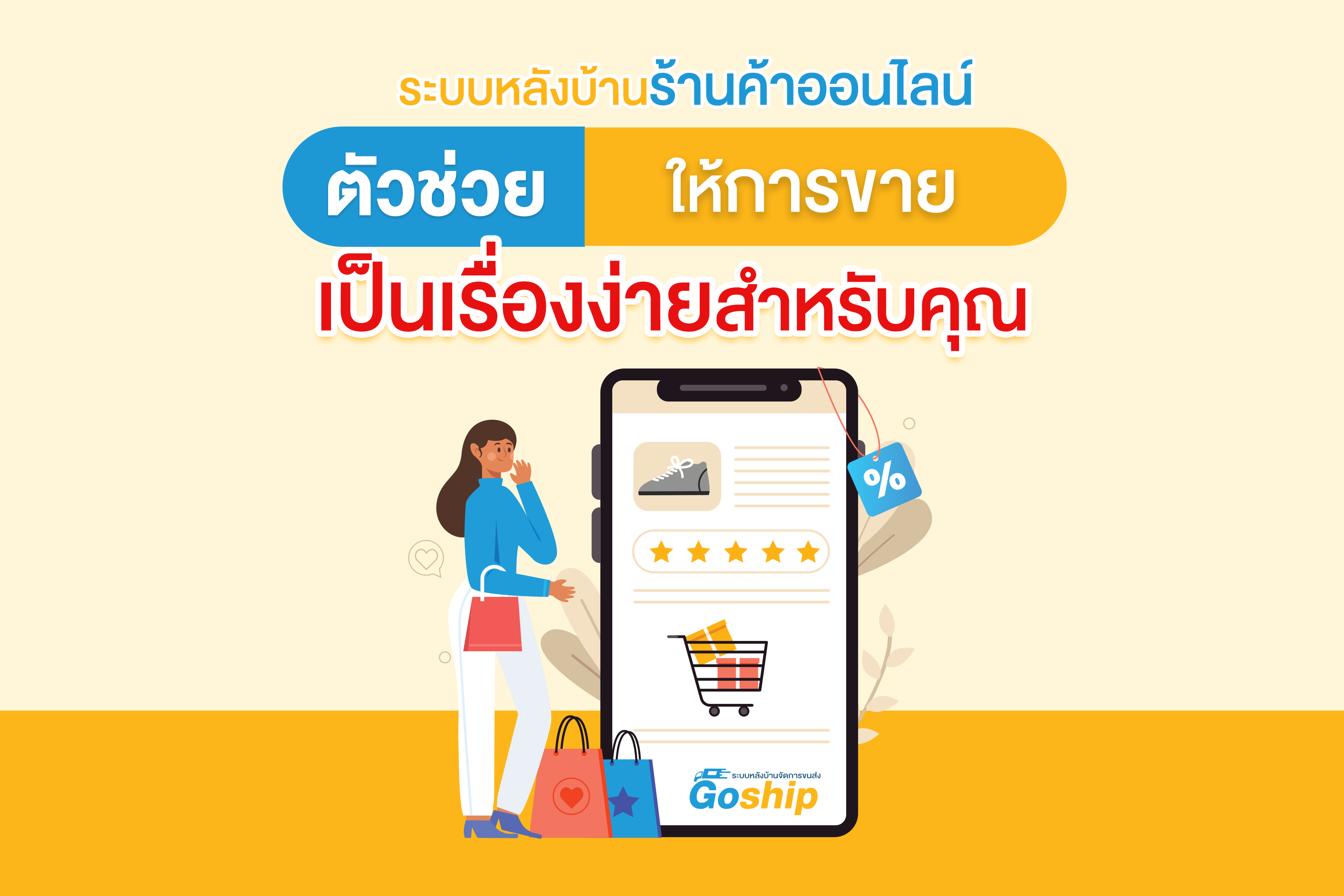 ระบบหลังบ้านร้านค้าออนไลน์ ตัวช่วยให้การขายเป็นเรื่องง่ายสำหรับคุณ
