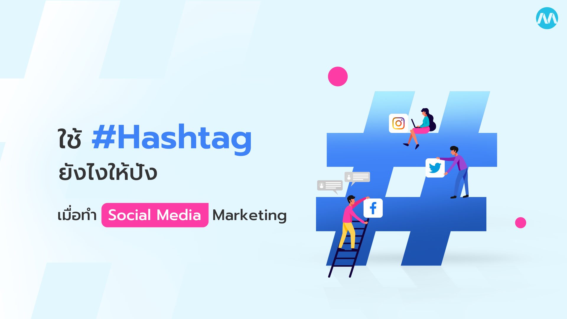 ใช้ #Hashtag ยังไงให้ปัง เมื่อทำ Social Media Marketing - MakeWebaEasy Blog