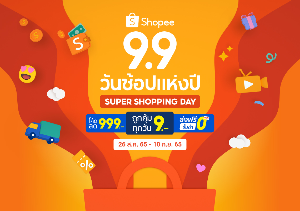 โปรโมชั่น Shopee 9.9 เดือนกันยายน 2565 ช้อปมันส์วันช้อปแห่งปี