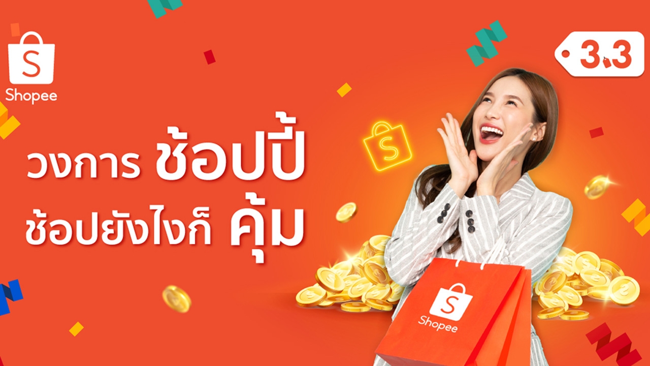 ล้วงลึกหมัดเด็ด 'Shopee Coins-Flash Sale 1 บาท-SPayLater'  ประสบการณ์ช็อปสุดคุ้มค่า