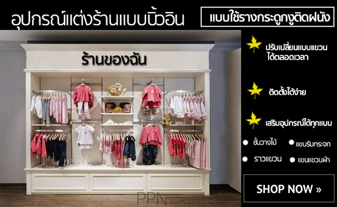 อยากเปิดร้านขายเสื้อผ้า แต่ไม่เข้าใจว่าจะใช้อุปกรณ์แต่งร้านแบบไหน แล้วในท้องตลาดมีกี่แบบ : Inspired by LnwShop.com