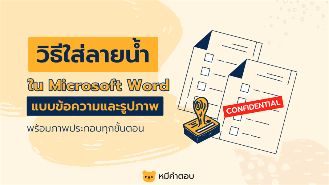 วิธีใส่ลายน้ำใน Word ทั้งลายน้ำรูปภาพและข้อความ - หมีคำตอบ