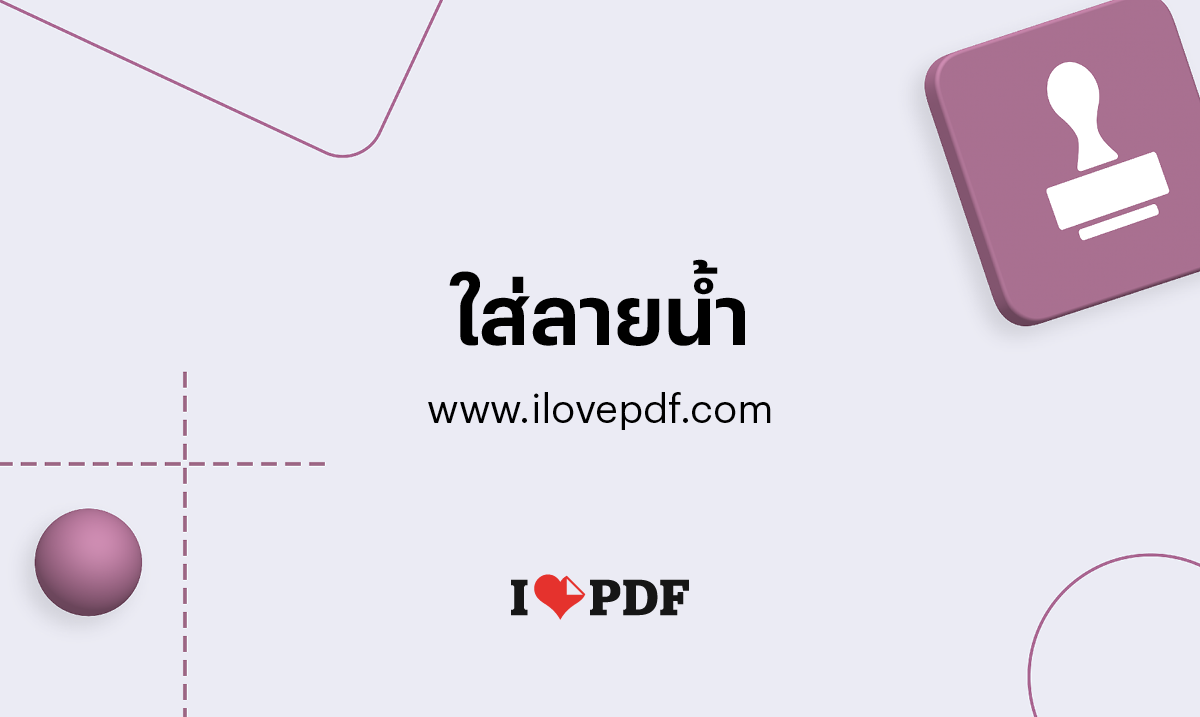 ใส่ลายน้ำให้กับ PDF เพิ่มข้อความหรือรูปภาพลงใน PDF