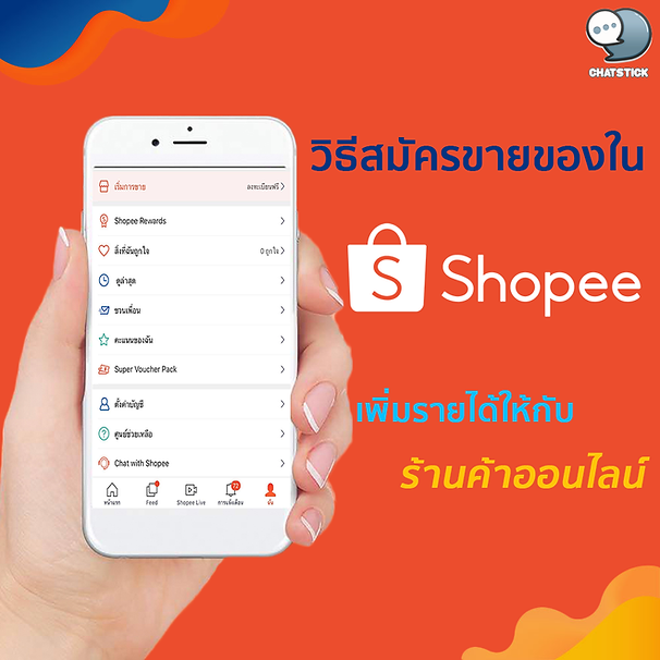 📣วิธีสมัครขายของใน Shopee เพิ่มรายได้ให้กับร้านค้าออนไลน์