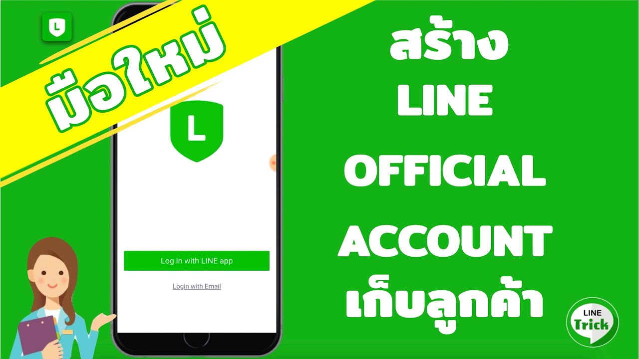 สร้าง LINE OFFICIAL ACCOUNT (LINE OA) 2022 สำหรับมือใหม่ออนไลน์ - YouTube