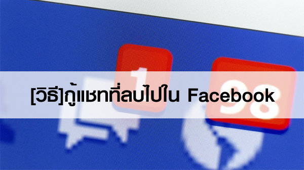 วิธี] กู้แชทที่ลบไปใน Facebook