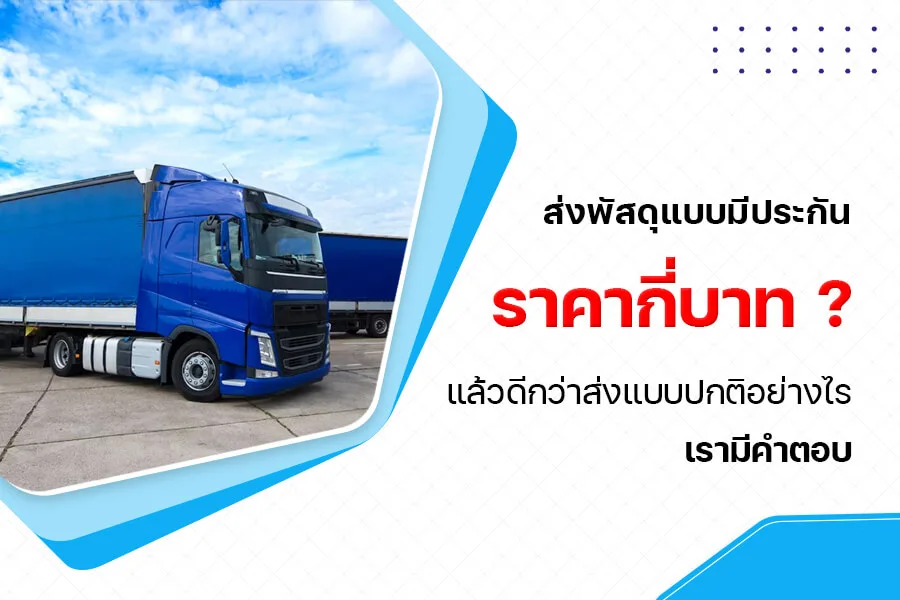 ส่งพัสดุแบบมีประกัน ราคากี่บาท? แล้วดีกว่าส่งแบบปกติอย่างไร เรา