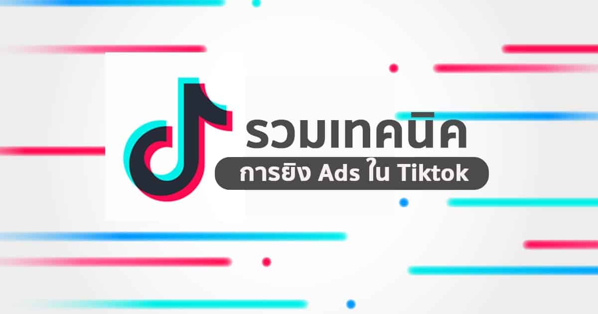 ยิง Ads TikTok ยังไงให้ปัง ทำตามนี้ยอดพุ่งแน่นอน