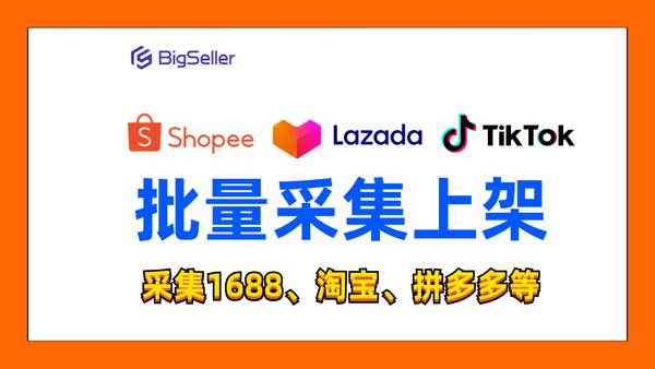 BigSeller-支持Shopee/Lazada/TikTok产品采集刊登、订单批量处理、库存同步