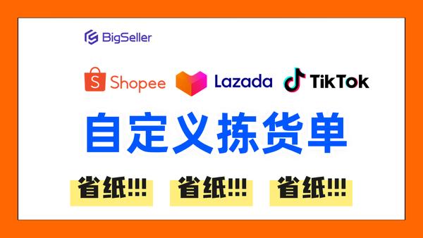 BigSeller-支持Shopee/Lazada/TikTok产品采集刊登、订单批量处理、库存同步