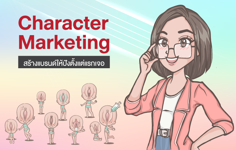 สร้างแบรนด์ให้ปัง ตั้งแต่แรกเจอด้วย Character Marketing