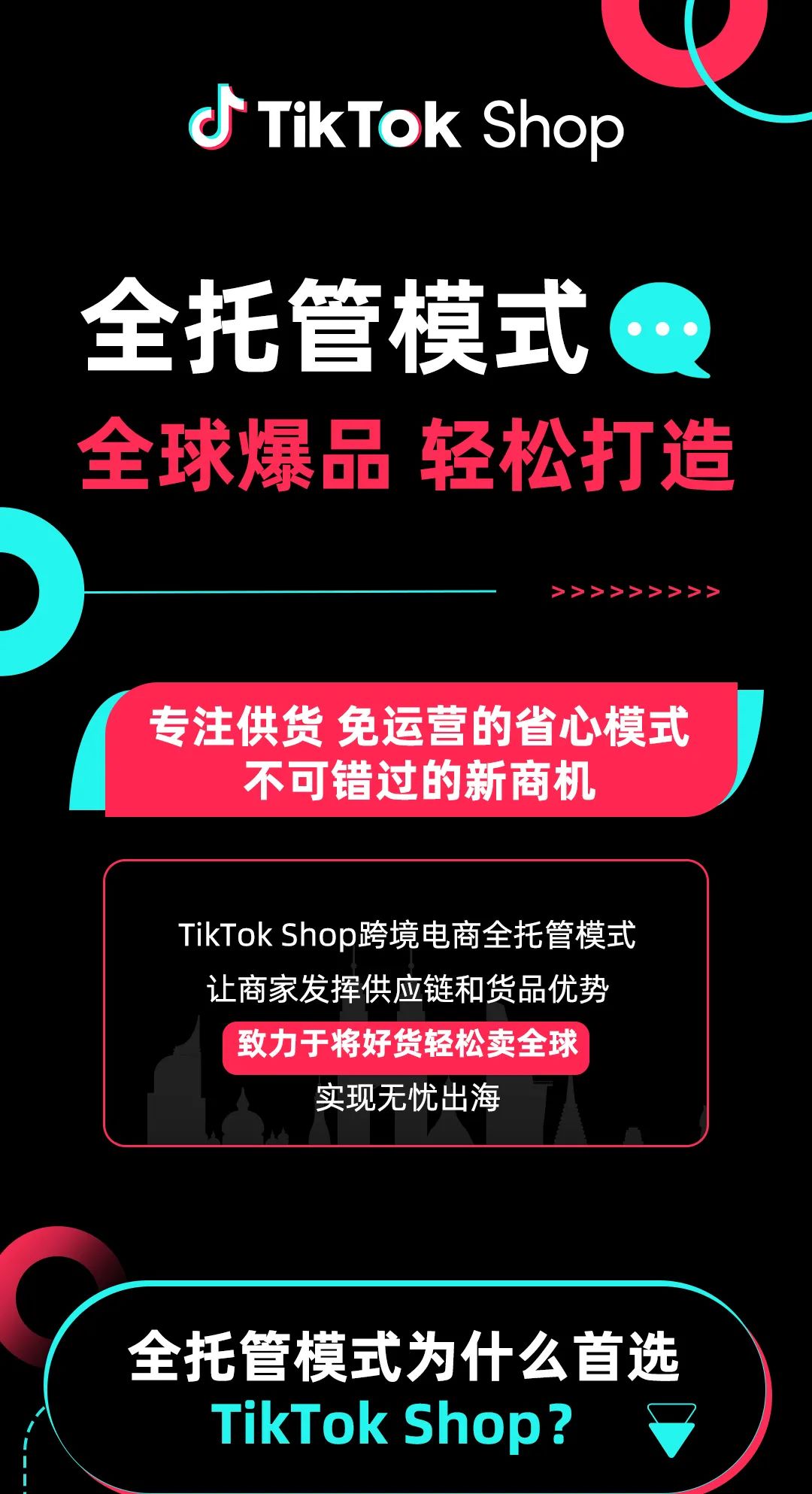 卖家必看｜TikTok Shop全托管入驻2024最新版指南