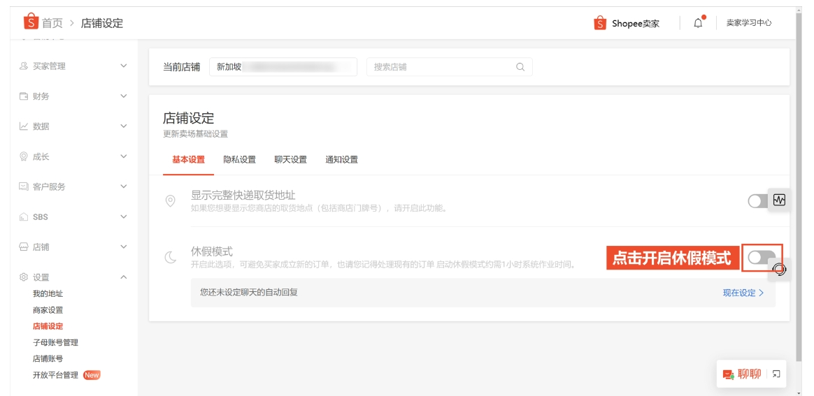什么是Shopee休假模式,如何正确开启Shopee虾皮休假模式?