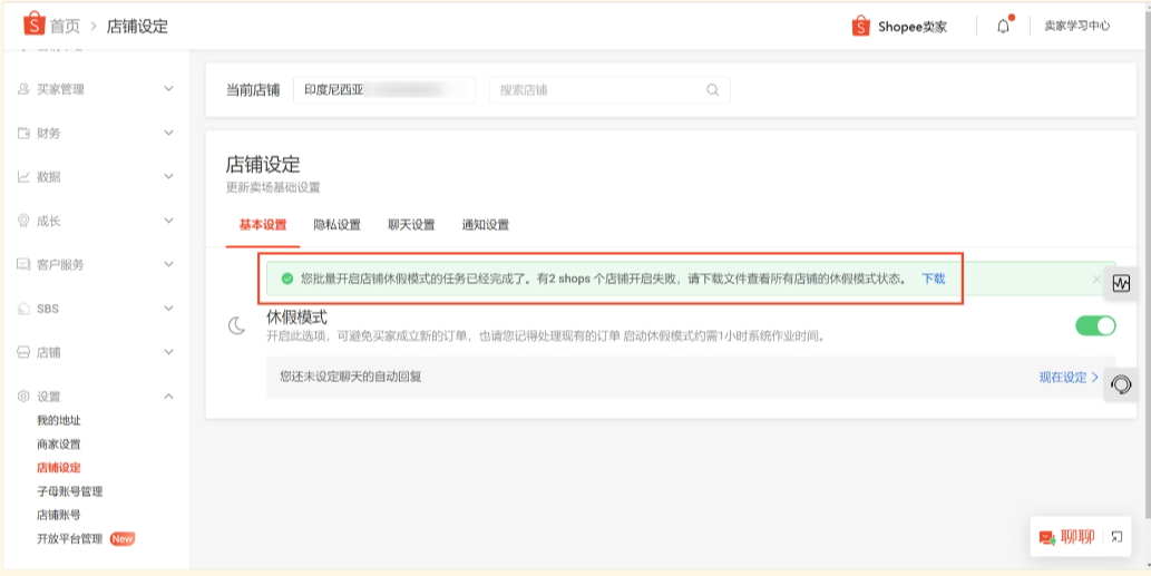 什么是Shopee休假模式,如何正确开启Shopee虾皮休假模式?