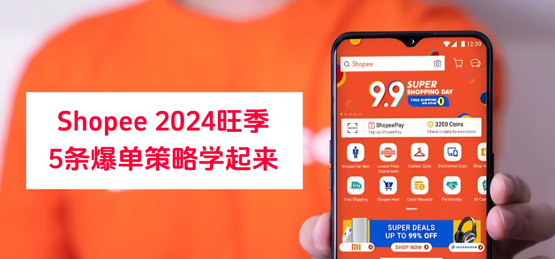 Shopee 2024旺季已经到来,大促如何迎风而上,5条策略爆单学起来