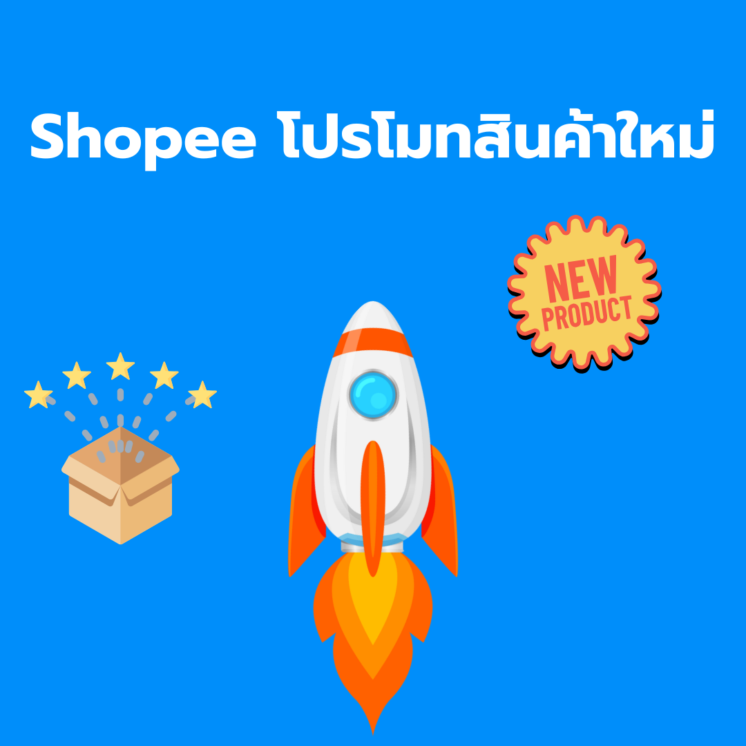 โปรโมทสินค้าใหม่