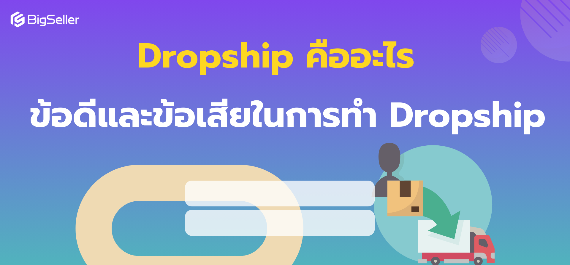 Dropship คืออะไร