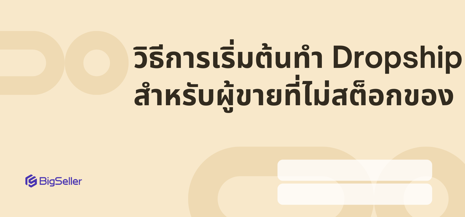 การทำ Dropship
