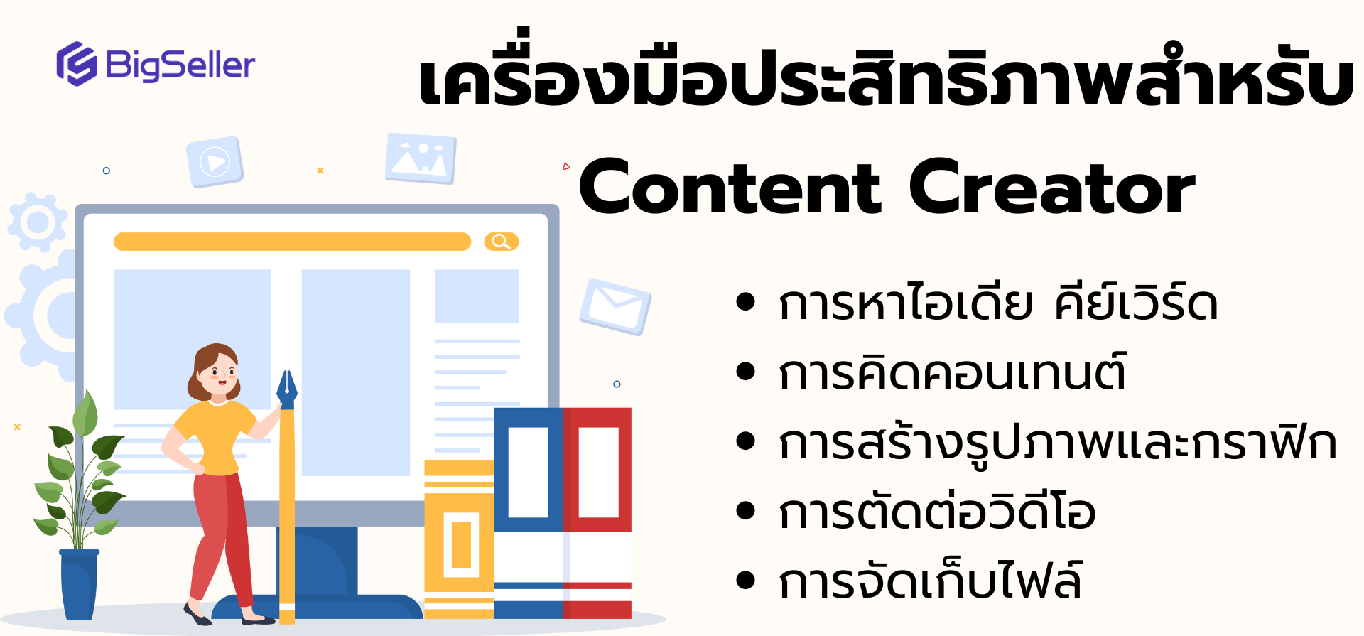เครื่องมือ Content Creator